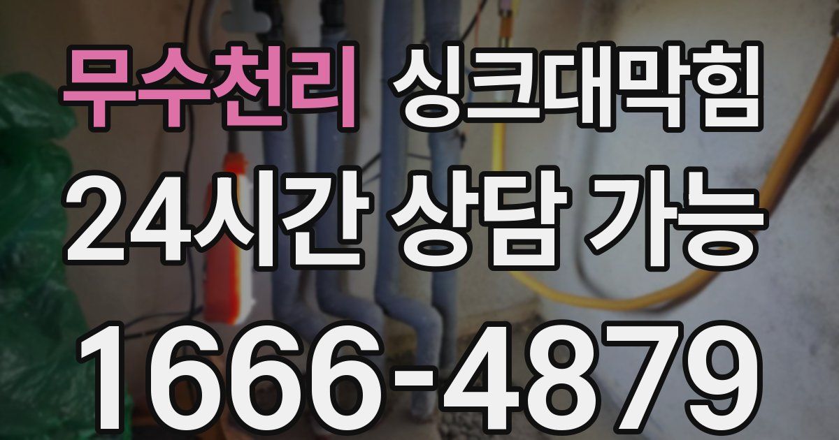 무수천리 싱크대 뚫기