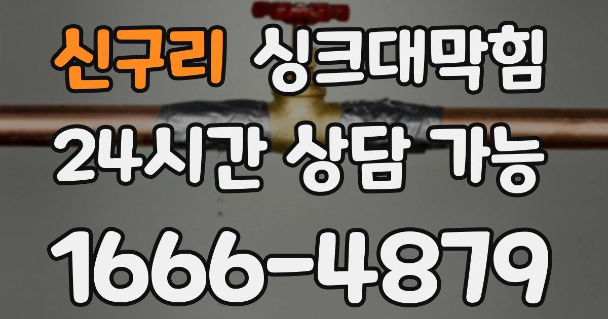 신구리 싱크대 뚫기