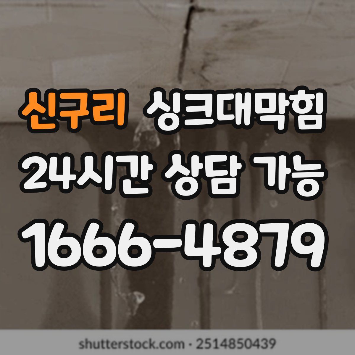 신구리 싱크대막힘