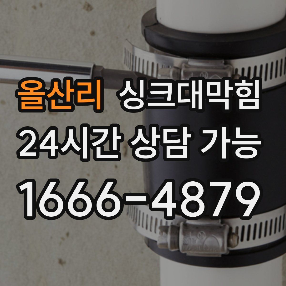 올산리 싱크대막힘