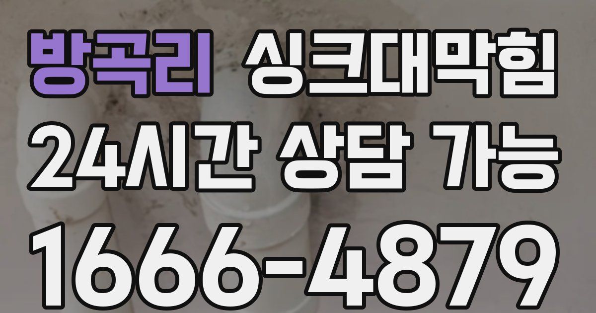 방곡리 싱크대 뚫기