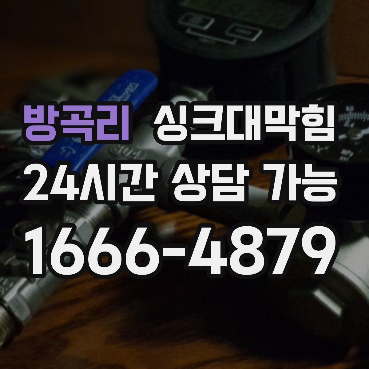 방곡리 싱크대막힘