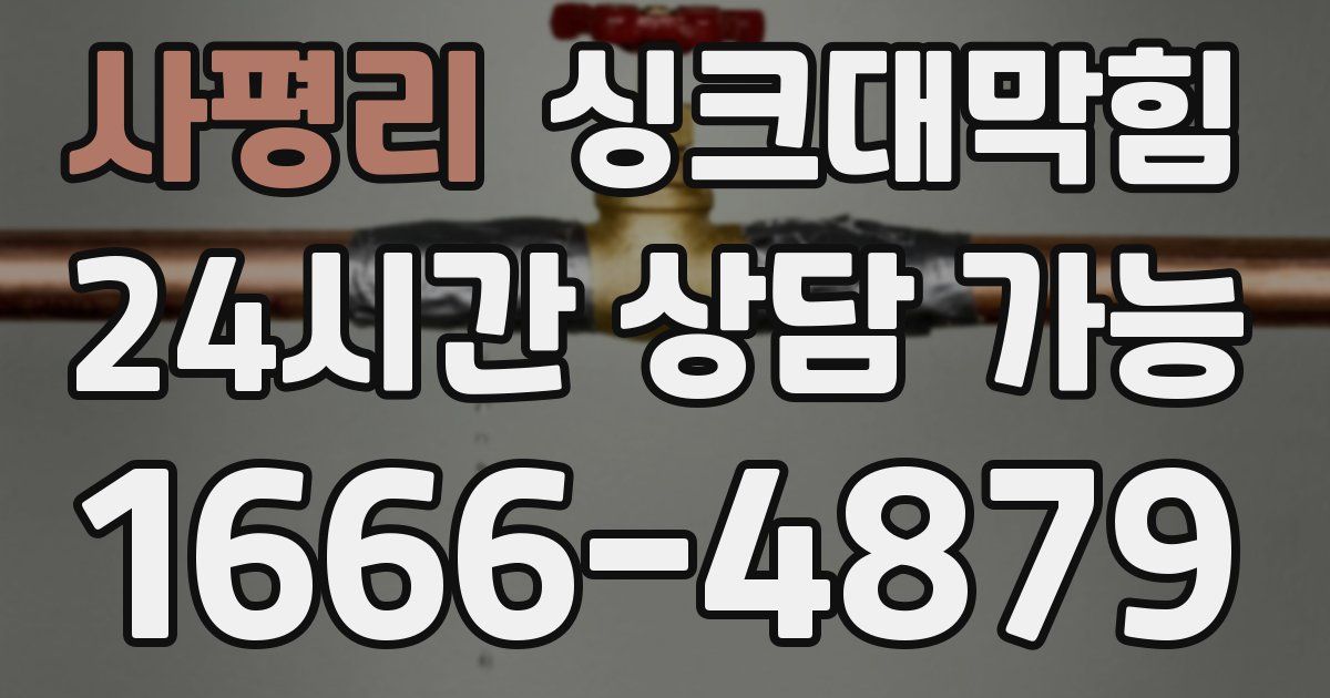 사평리 싱크대 뚫기