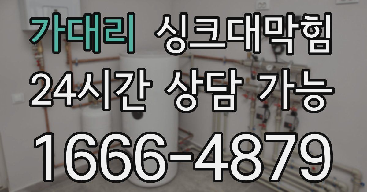 가대리 싱크대 뚫기