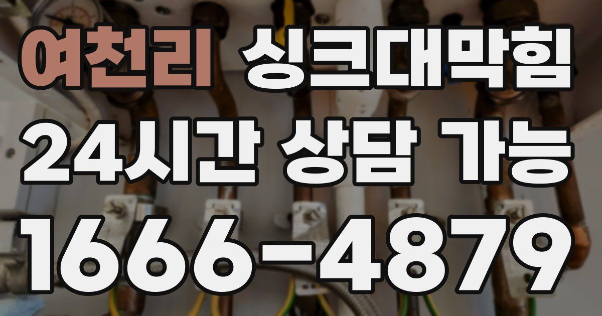 여천리 싱크대 뚫기