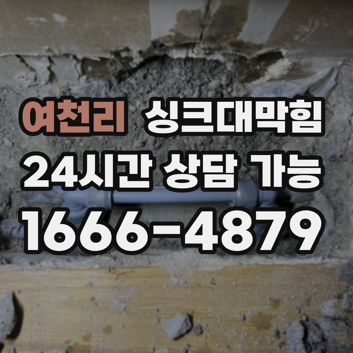 여천리 싱크대막힘