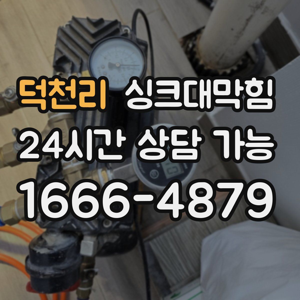 덕천리 싱크대막힘