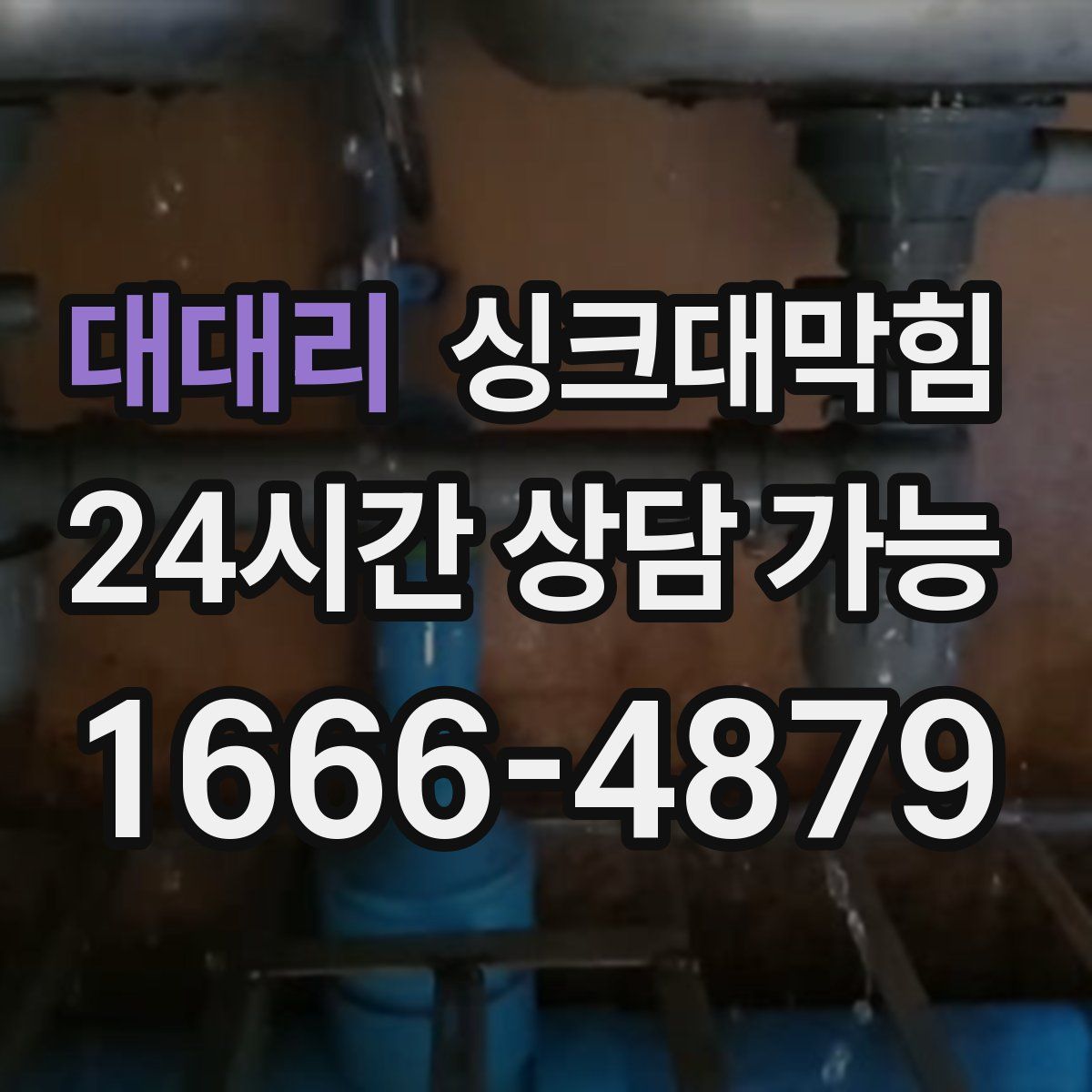 대대리 싱크대막힘
