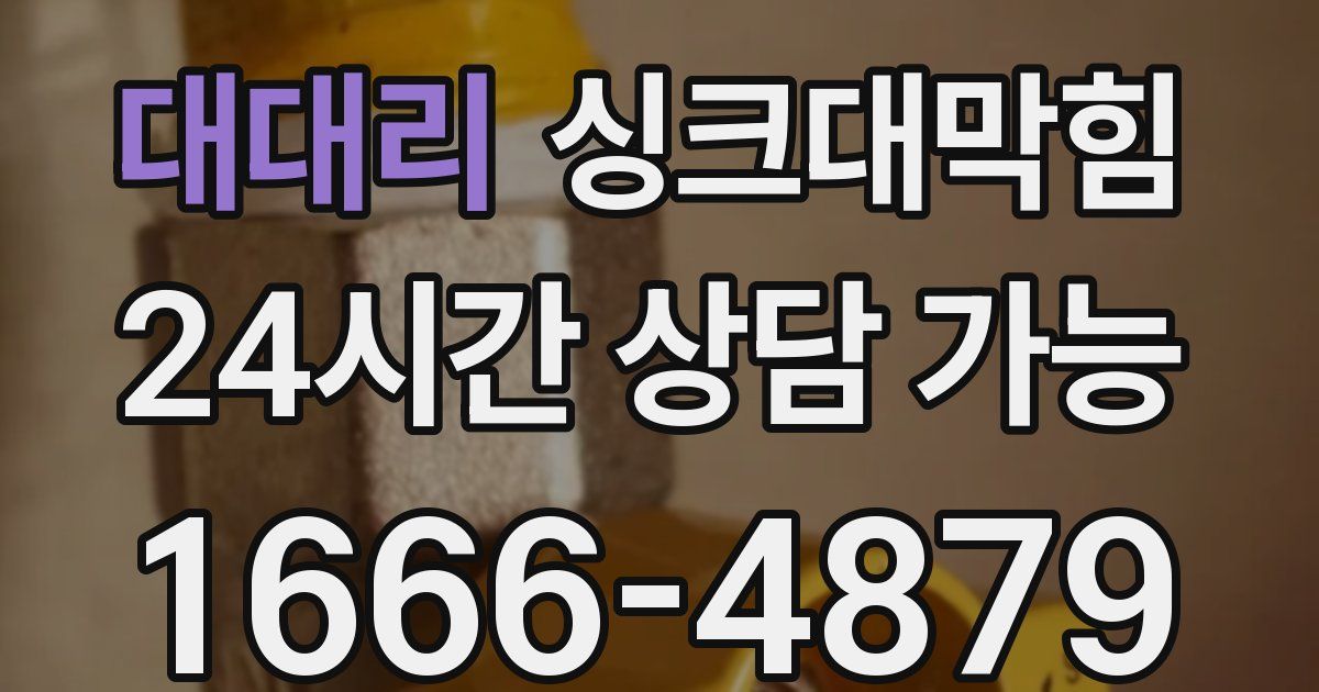 대대리 싱크대 뚫기