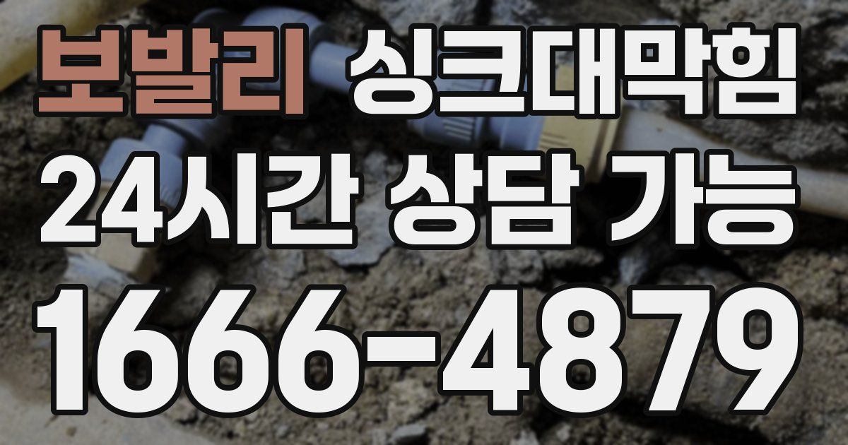 보발리 싱크대 뚫기