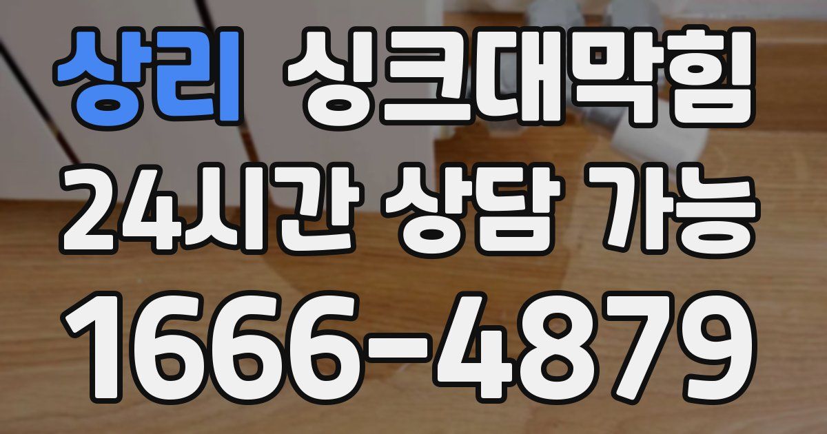 상리 싱크대 뚫기