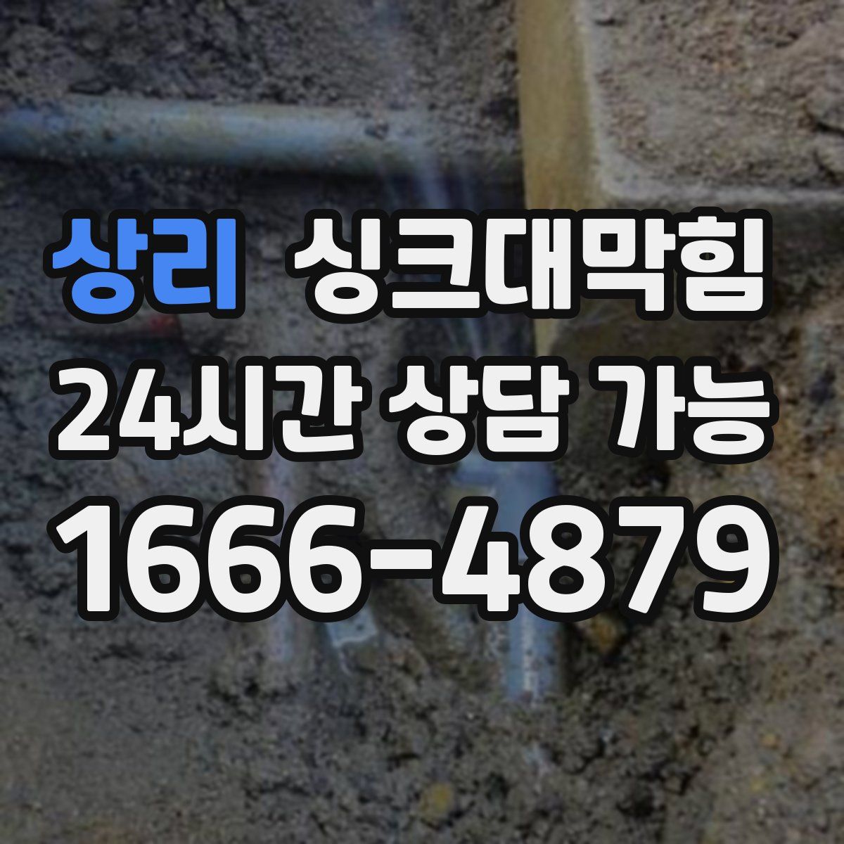 상리 싱크대막힘