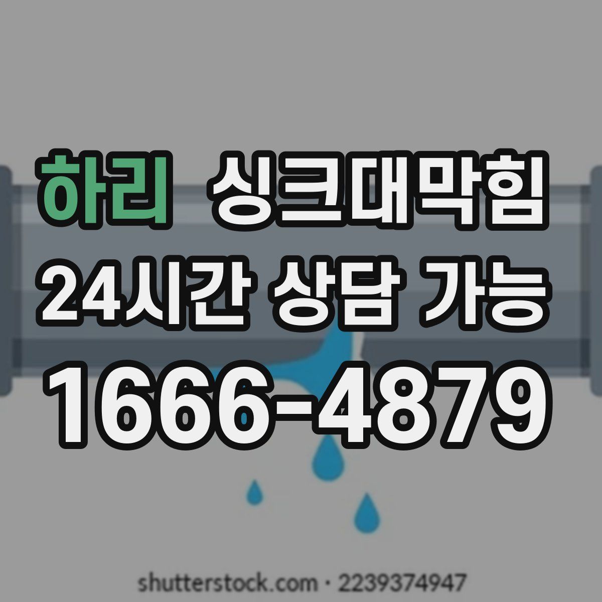 하리 싱크대막힘