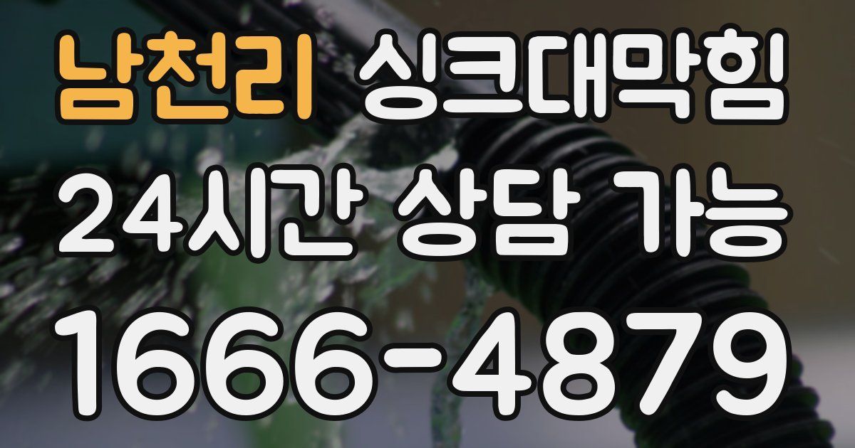 남천리 싱크대 뚫기