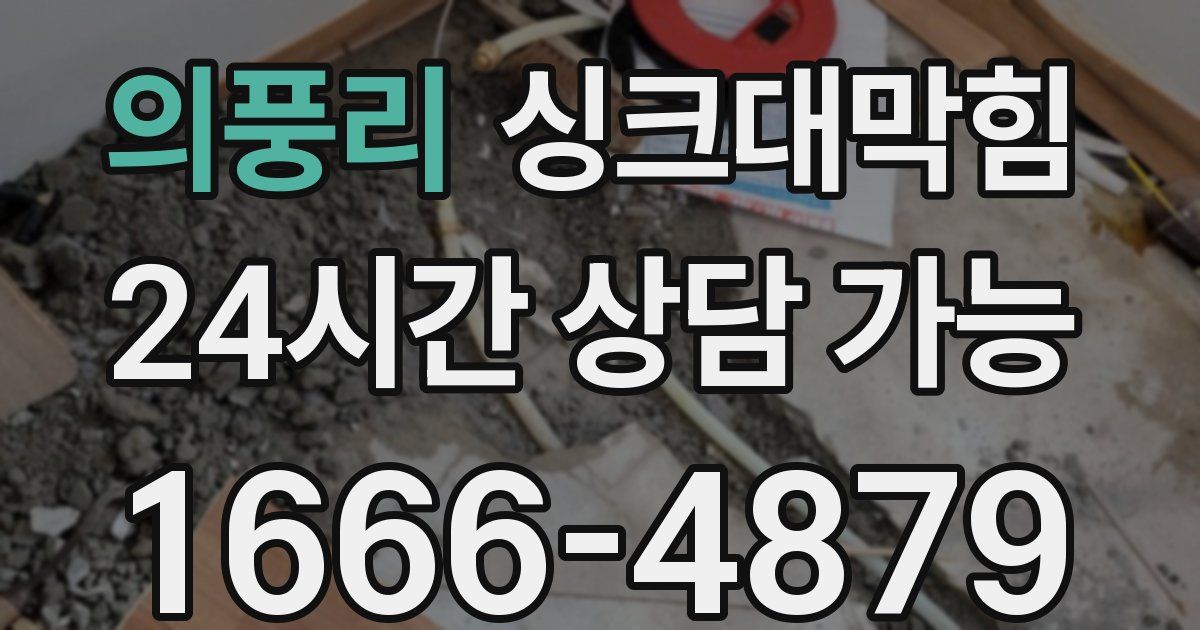 의풍리 싱크대 뚫기