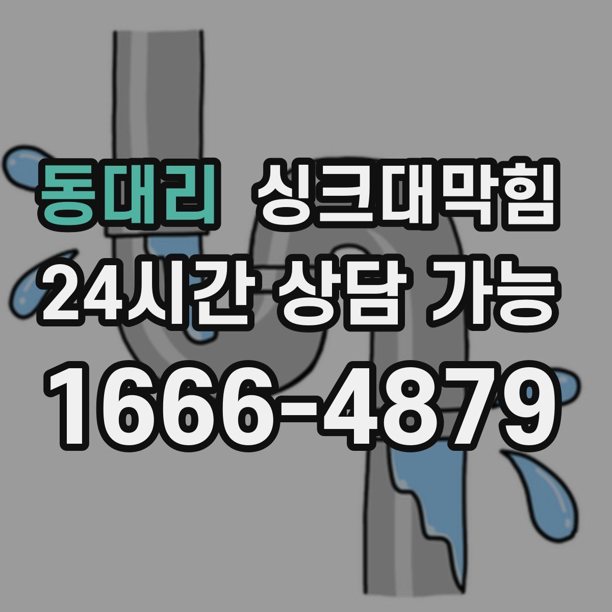 동대리 싱크대막힘