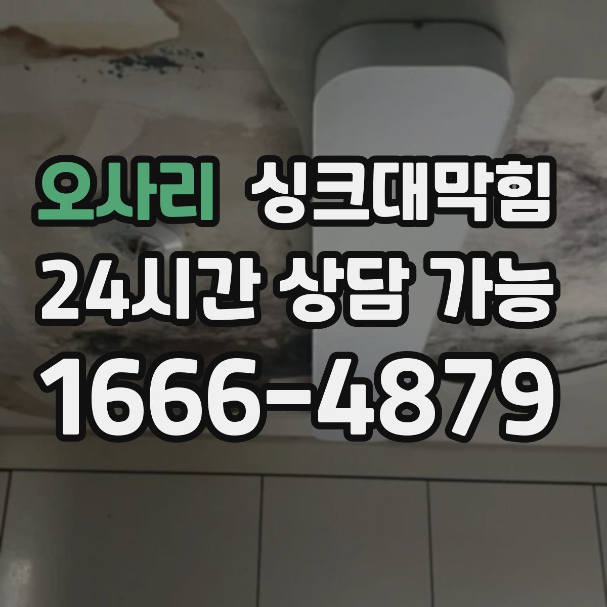 오사리 싱크대막힘