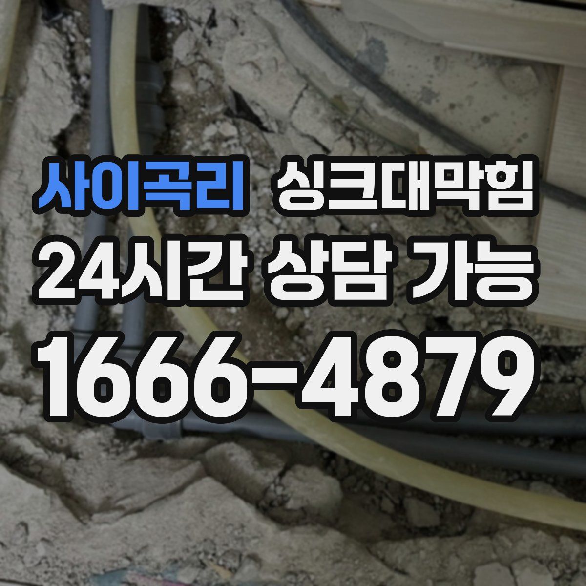 사이곡리 싱크대막힘