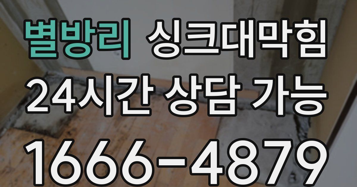 별방리 싱크대 뚫기