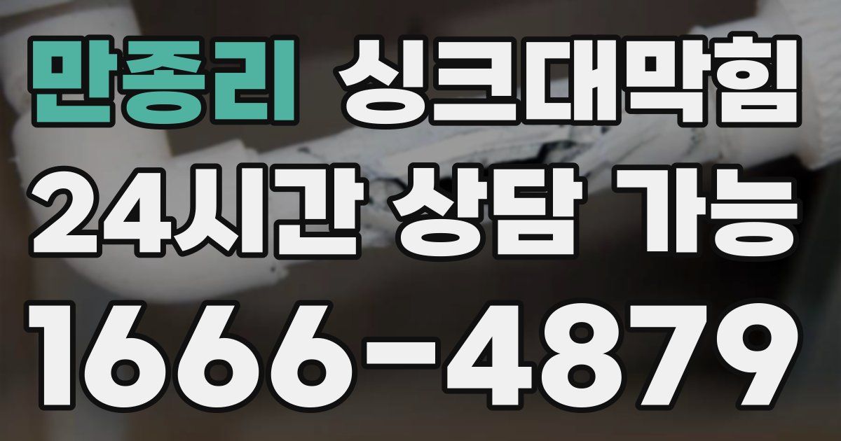 만종리 싱크대 뚫기