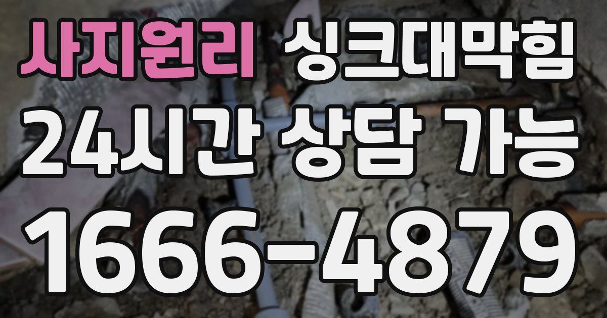 사지원리 싱크대 뚫기