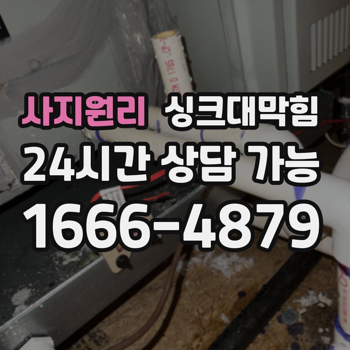 사지원리 싱크대막힘