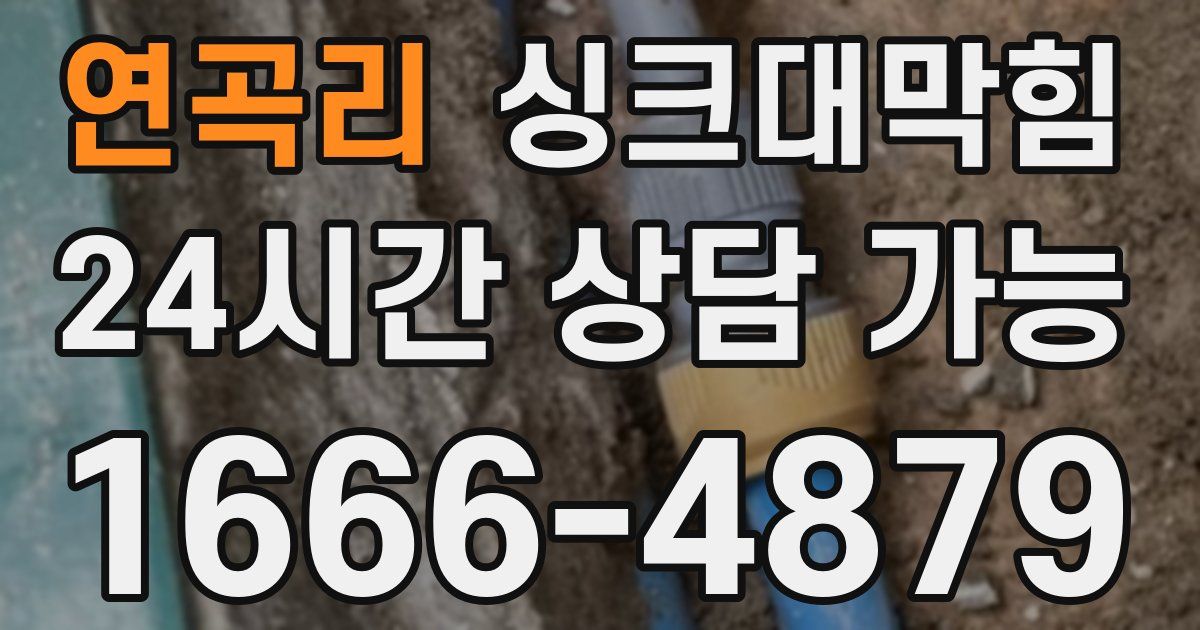 연곡리 싱크대 뚫기