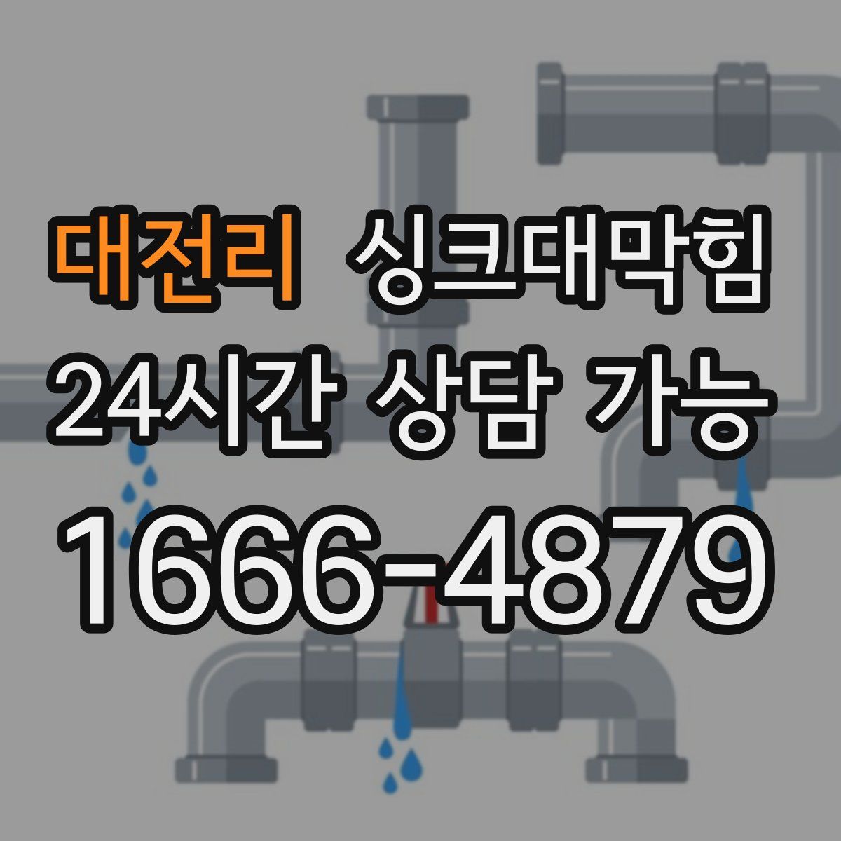 대전리 싱크대막힘