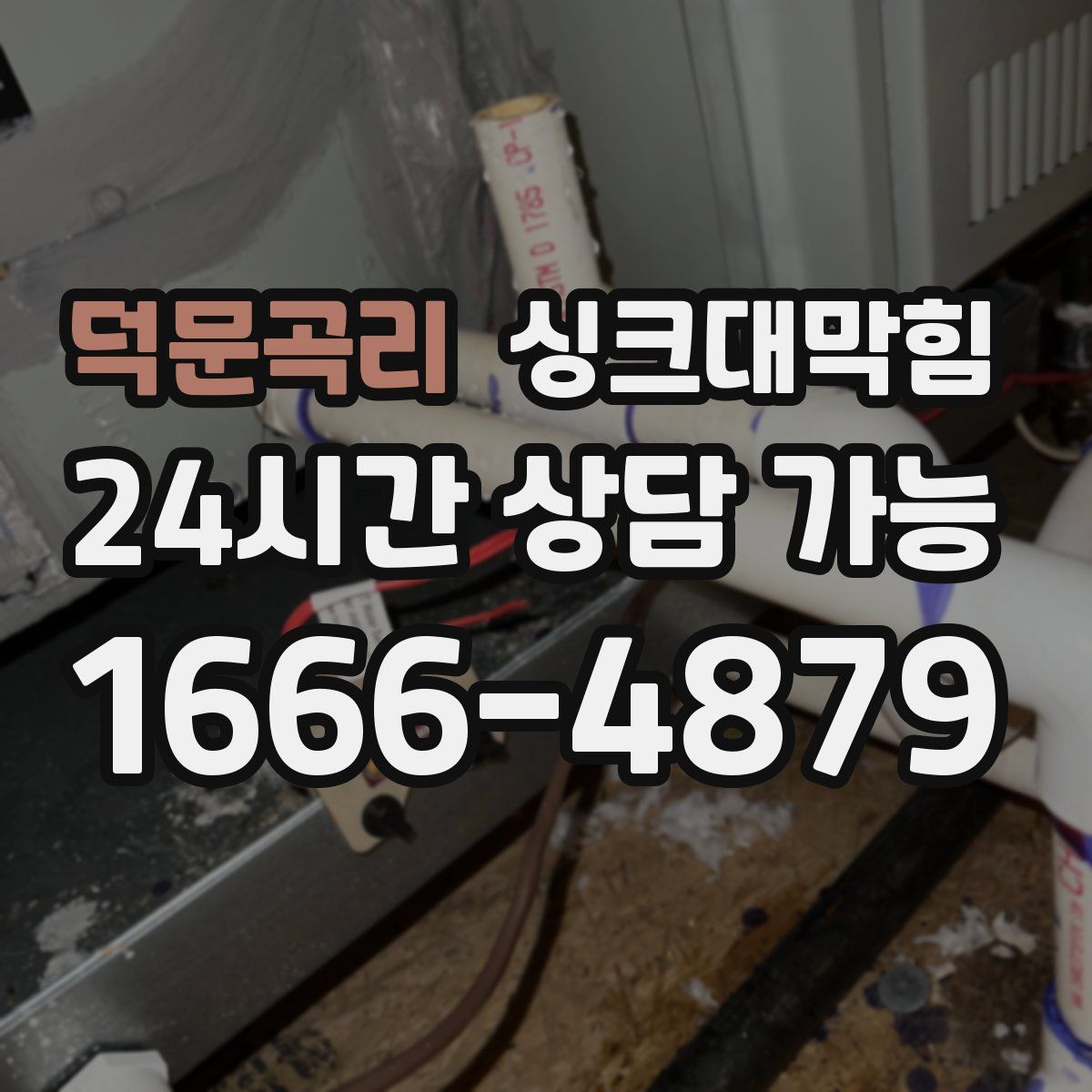 덕문곡리 싱크대막힘