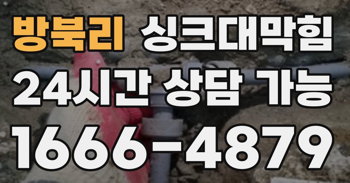 방북리 싱크대 뚫기