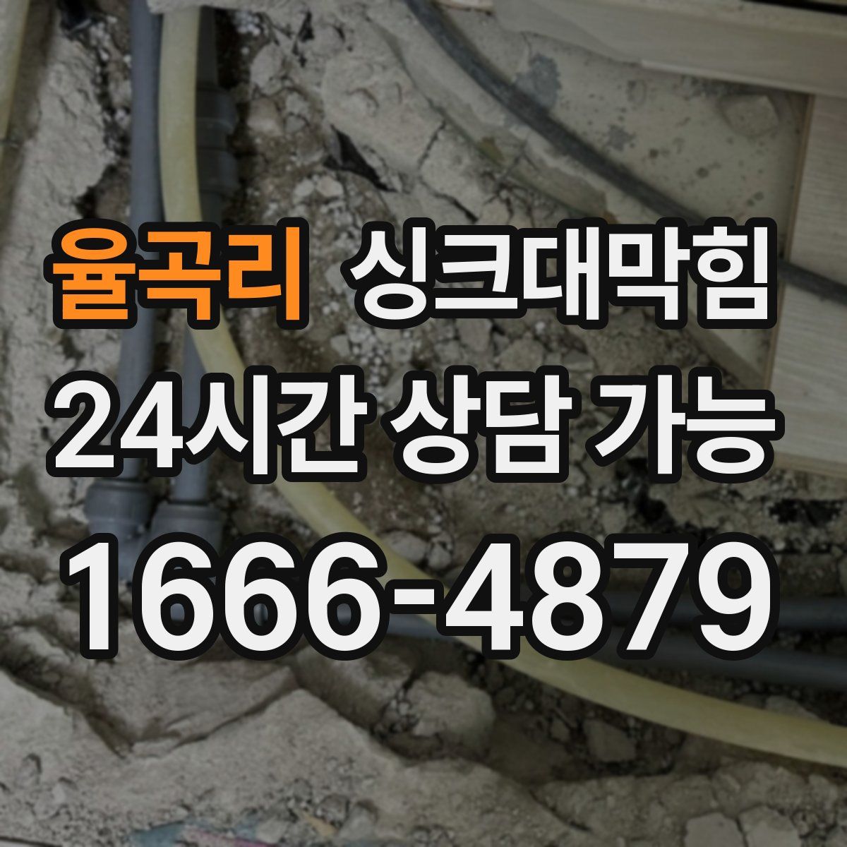 율곡리 싱크대막힘