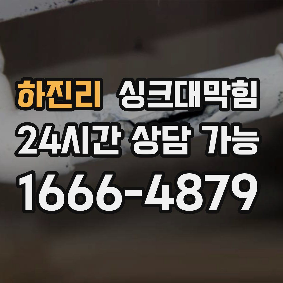 하진리 싱크대막힘