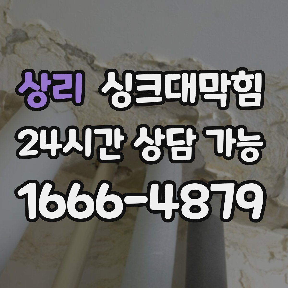 상리 싱크대막힘