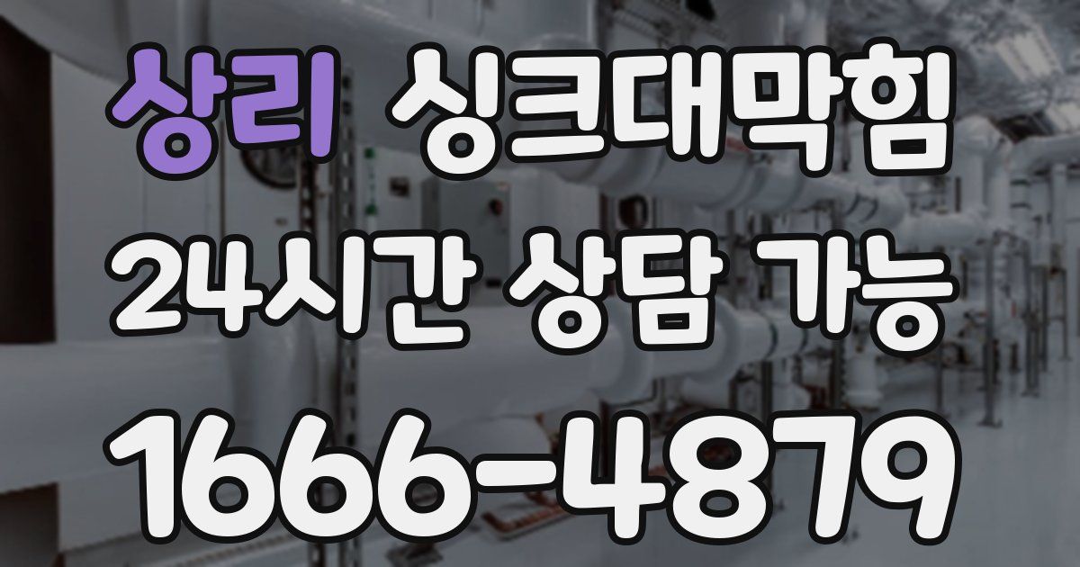 상리 싱크대 뚫기