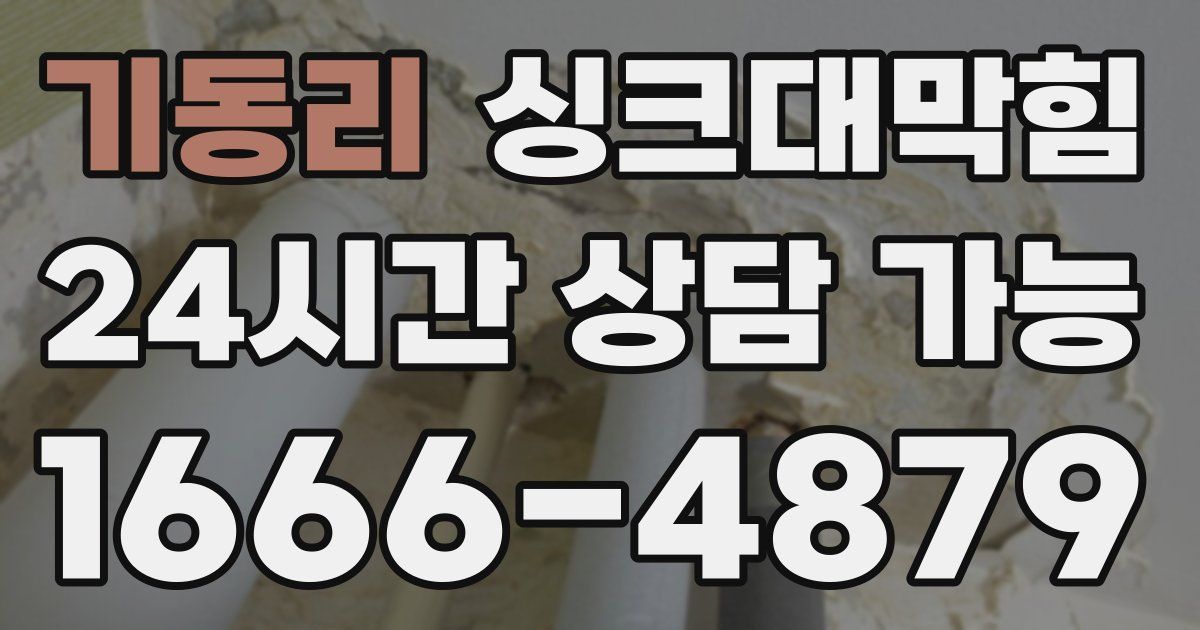 기동리 싱크대 뚫기