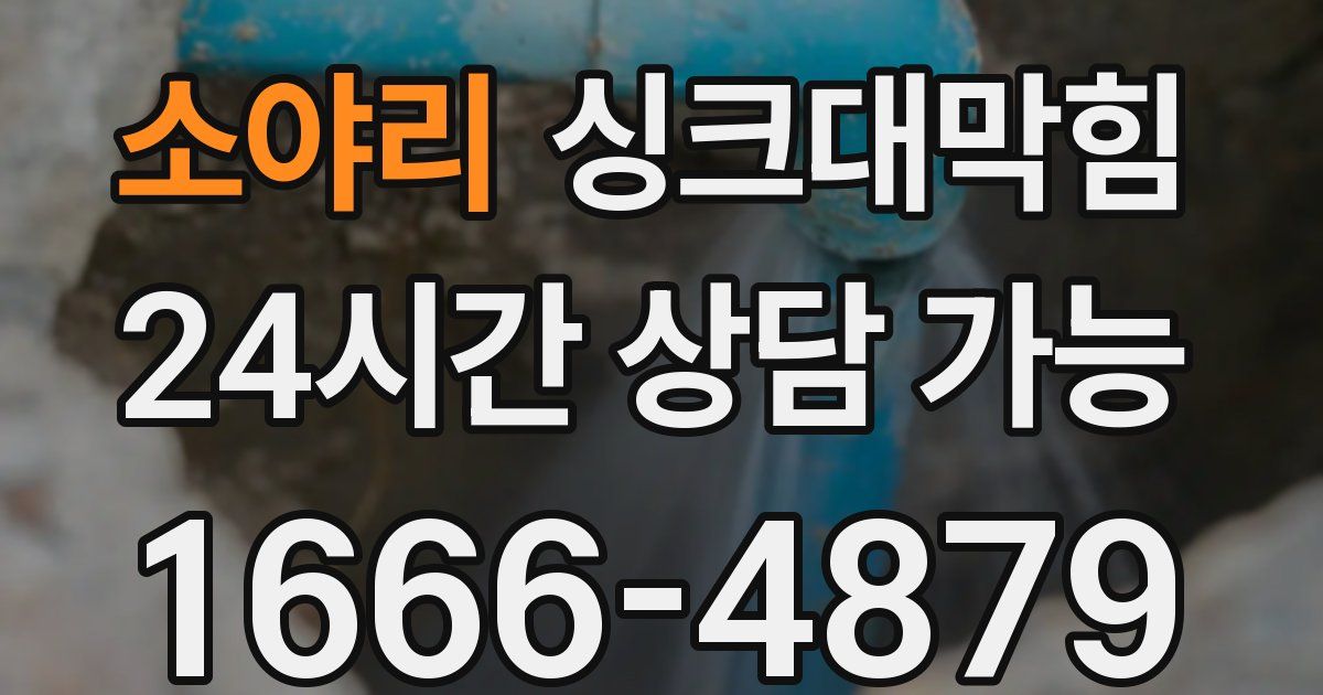 소야리 싱크대 뚫기