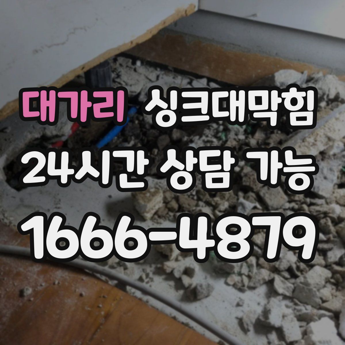 대가리 싱크대막힘