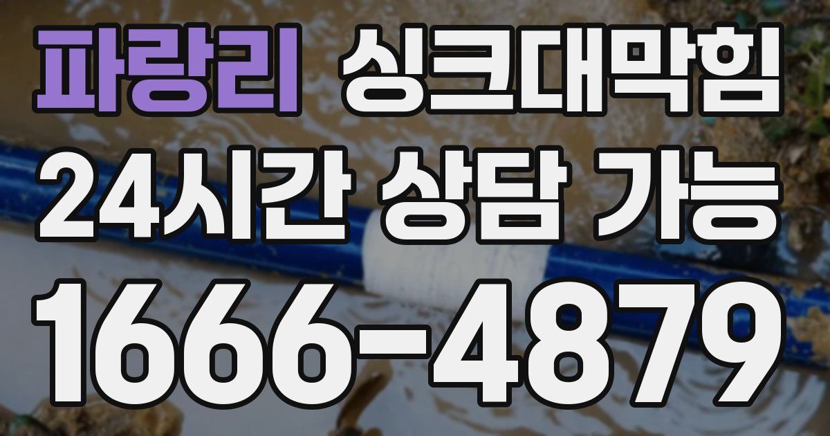파랑리 싱크대 뚫기