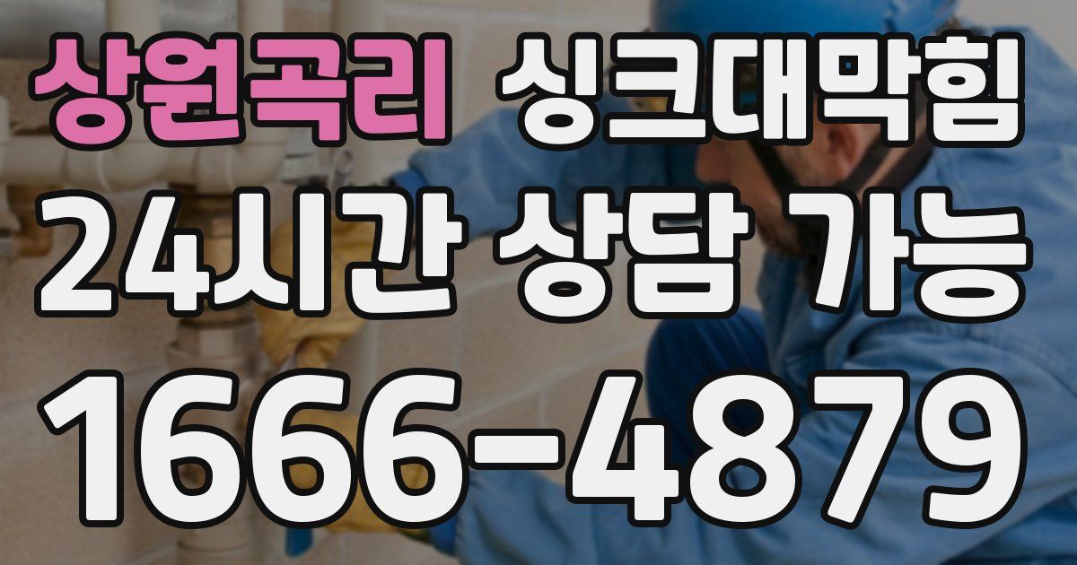 상원곡리 싱크대 뚫기