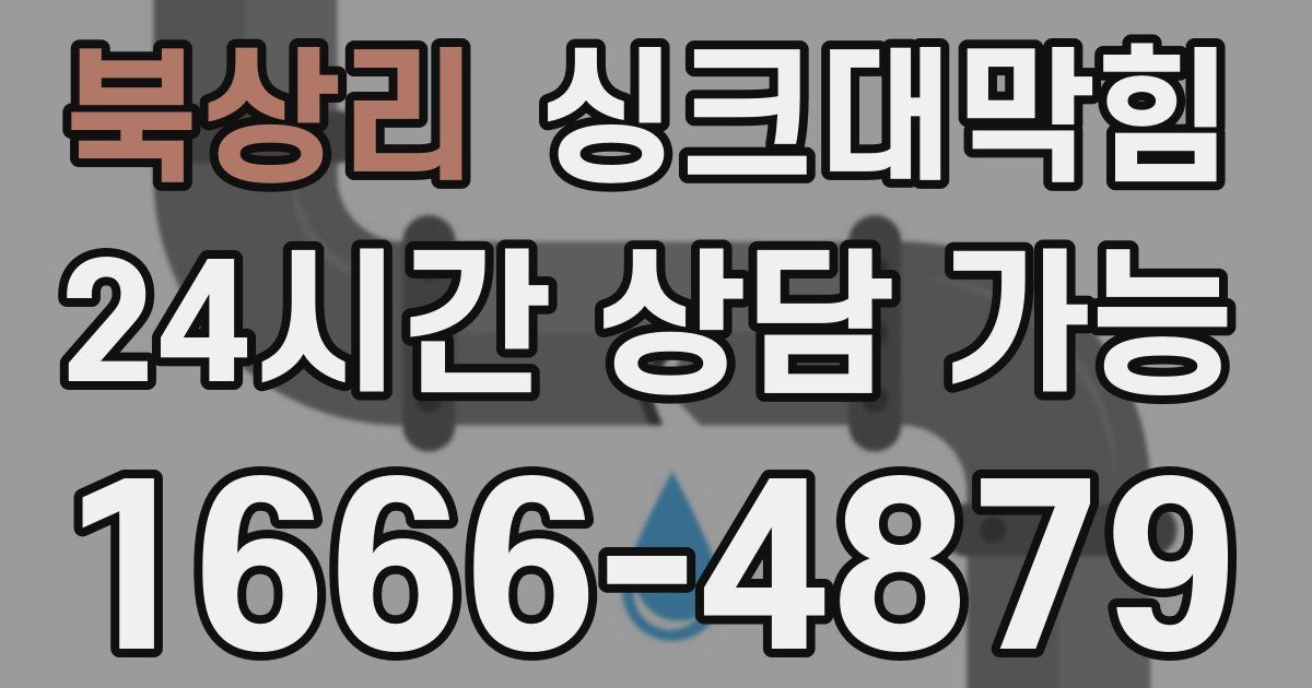 북상리 싱크대 뚫기
