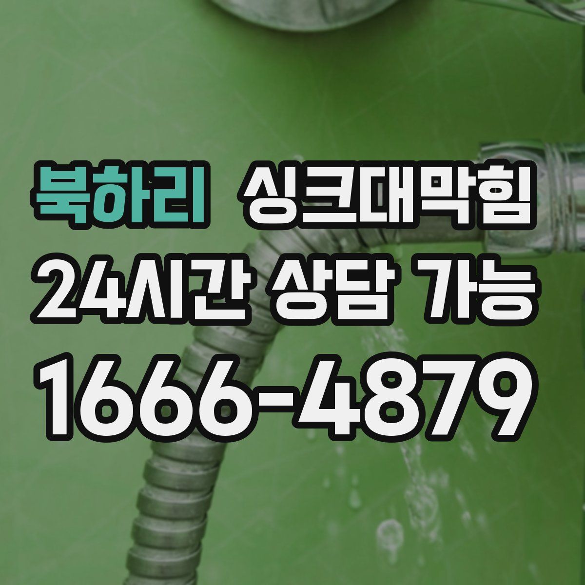 북하리 싱크대막힘