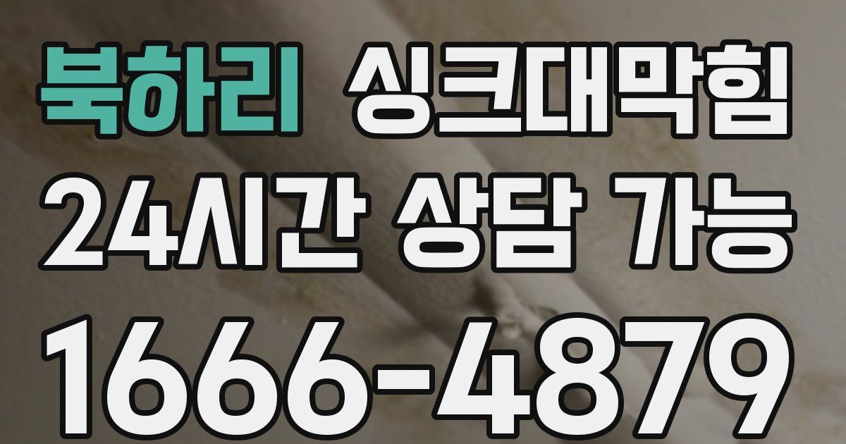 북하리 싱크대 뚫기