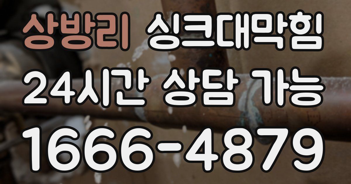 상방리 싱크대 뚫기