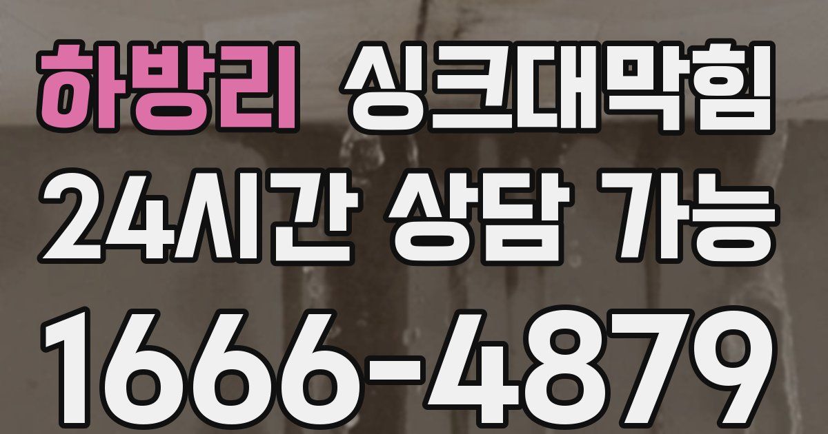 하방리 싱크대 뚫기