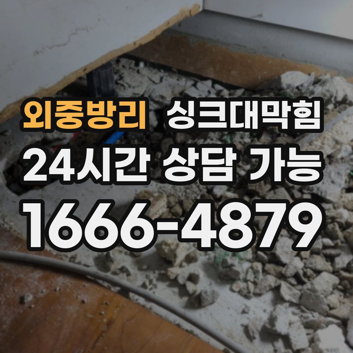 외중방리 싱크대막힘