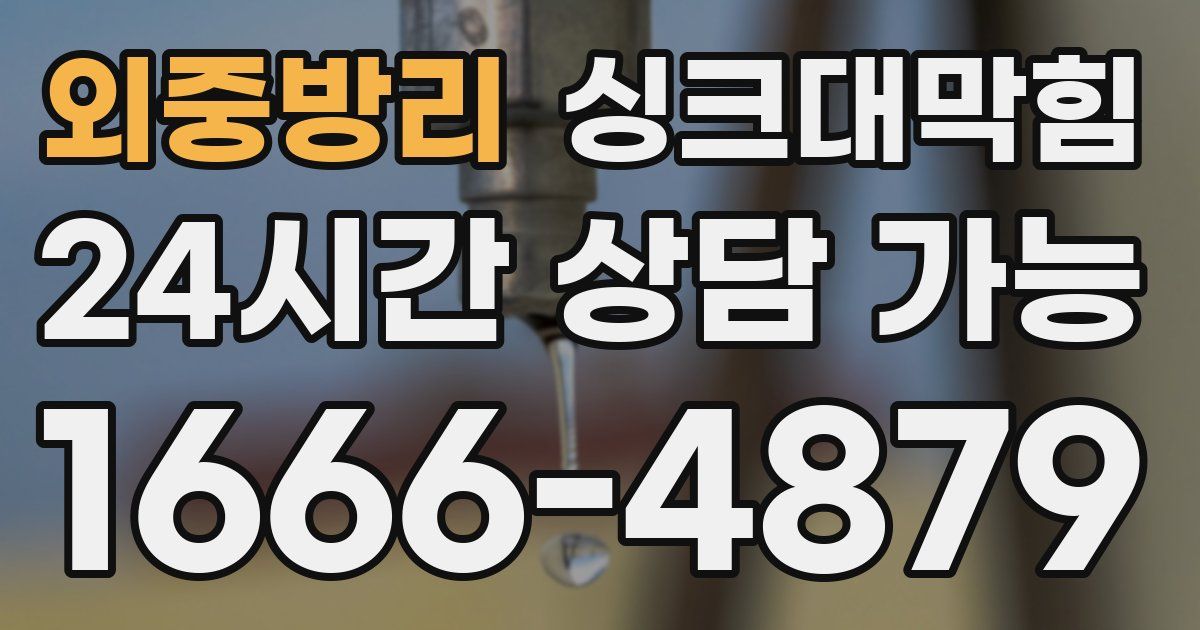외중방리 싱크대 뚫기