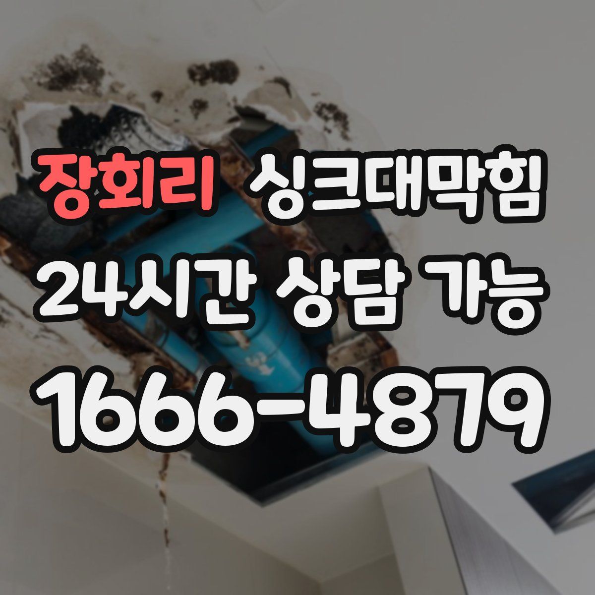 장회리 싱크대막힘