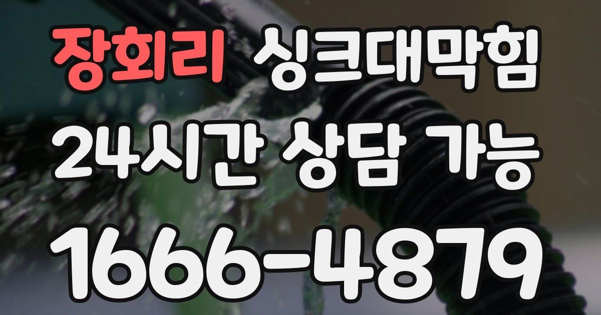 장회리 싱크대 뚫기