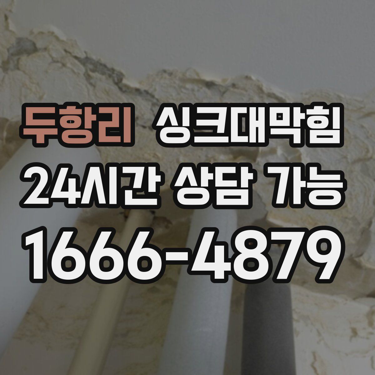 두항리 싱크대막힘