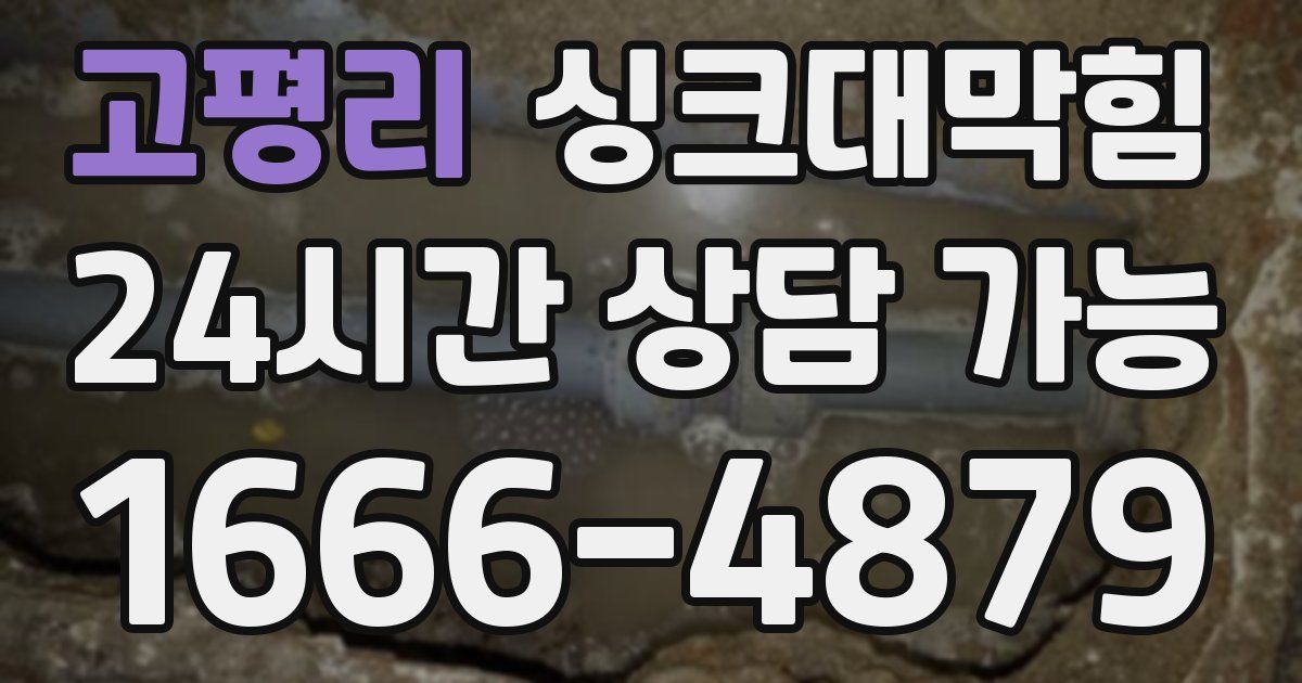고평리 싱크대 뚫기